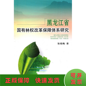 黑龙江省国有林权改革保障体系研究