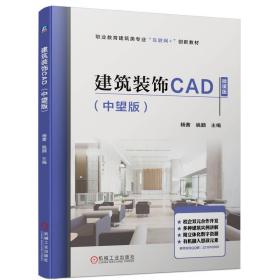 全新正版 建筑装饰CAD（中望版） 杨茜  姚鹏 9787111703662 机械工业