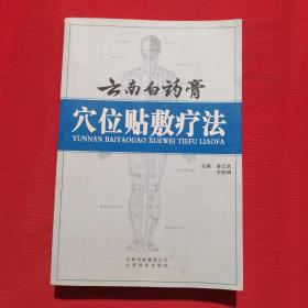 云南白药膏穴位贴敷疗法