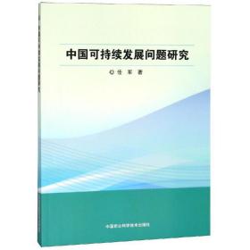 中国可持续发展问题研究 经济理论、法规 任军 新华正版