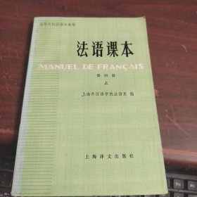 法语课本（第四册 上）