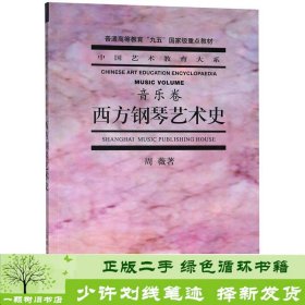 西方钢琴艺术史音乐卷周薇上海音乐出9787806672365周微上海音乐出版社9787806672365