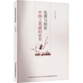 发现与探索中国工笔画的世界 美术理论 李萍 新华正版