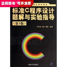 标准C程序设计题解与实验指导(第5版)/世界著名计算机教材精选