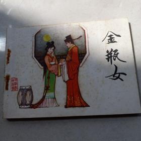 传统戏曲故事连环画；金瓶女。1983.12.一版一印。庞先健 绘画。64开本。天津人美
