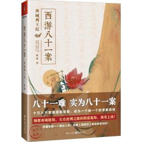 全新正版 西游八十一案(西域列王纪) 陈渐 9787229129446 重庆出版社