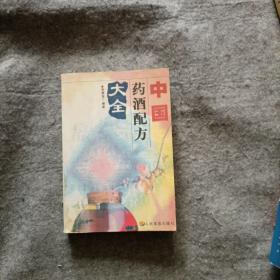 中国药酒秘方大全