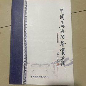 中国古典诗词鉴赏方法