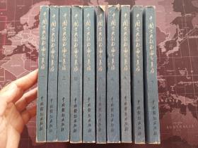 中国古典戏曲论著集成（全十册，59年一版一印，）