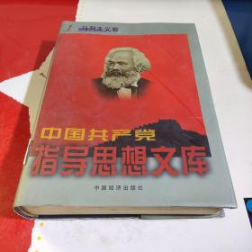 中国共产党指导思想文库