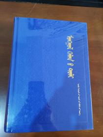 蒙古语辞典 蒙文