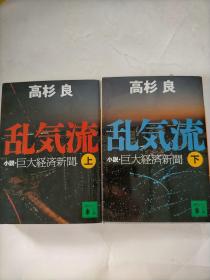 日文原版小说 《 乱気流 》（上）（下）2本 小说　巨大経済新闻