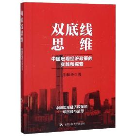 双底线思维(中国宏观经济政策的实践和探索)