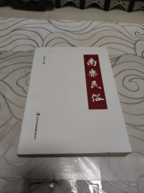 南乐民俗