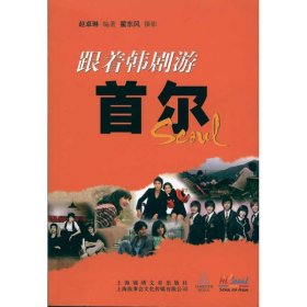 正版新书跟着韩剧游首尔赵卓琳 翟东风