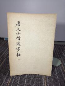 唐人小楷选字帖
一