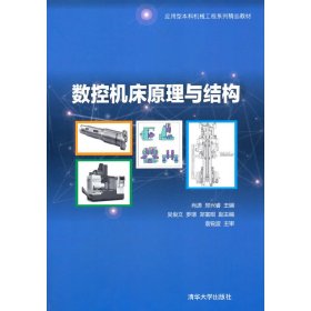 【正版新书】数控机床原理与结构