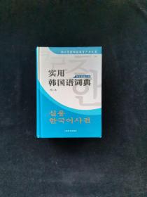 实用韩国语词典（修订版）