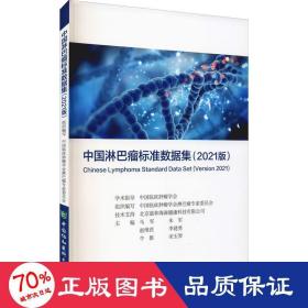 中国淋巴瘤标准数据集(2021版) 内科  新华正版
