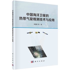 现货正版 平脊精装 中国海洋卫星的热带气旋观测技术与应用 林明森 科学出版社 9787030745477