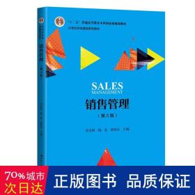 销售管理（第5版）(21世纪市场营销系列教材） 大中专文科经管 李先国,,梁雨谷