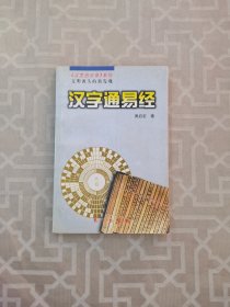 汉字通易经