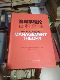 管理学理论百科全书下册(3-2)