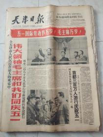 天津日报1960年5月合订本。伟大领袖毛主席和我们同庆五一 。首都三百万人游行庆祝五一。中共中央讣告林伯渠同志逝世 。