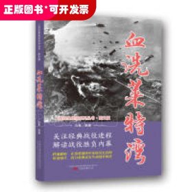 血洗莱特湾（图文版）/二战经典战役系列丛书