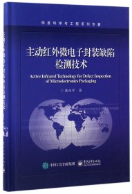 主动红外微电子封装缺陷检测技术(精)/信息科学与工程系列专著 9787121307096