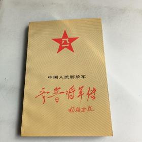 中国人民解放军:齐鲁将军传
