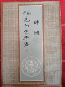中国稀见币参考书