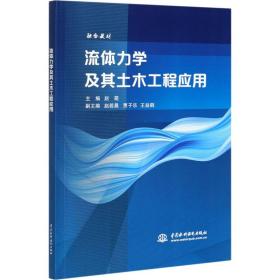 全新正版 流体力学及其土木工程应用 赵萌 9787517090632 中国水利水电出版社