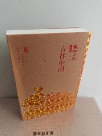 正版库存书 2017年美术日记 吉祥中国