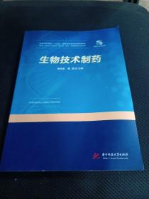生物技术制药