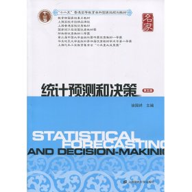 二手统计预测和决策(第五版)徐国祥上海财经大学出版社2016-01-019787564223243