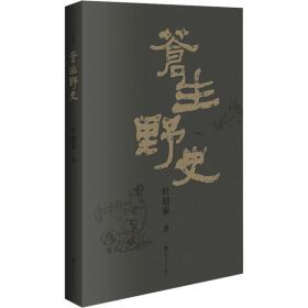 正版 苍生野史 叶绍荣 9787550046733