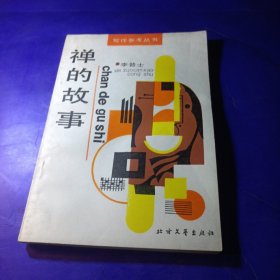 禅的故事 北方文艺出版社