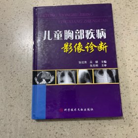 儿童胸部疾病影像诊断