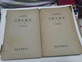 化学史通考 上册 下册
中华民国二十五年初版
1936年