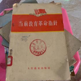 当前教育革命指针
