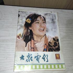 大众电影 1985 10