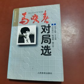中外围棋名家谱丛书 ：马晓春对局选