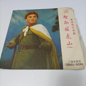 唱片 革命现代京剧 智取威虎山5-6场