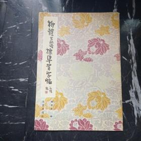 柳体玄秘塔标准习字帖