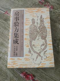 房事验方集成