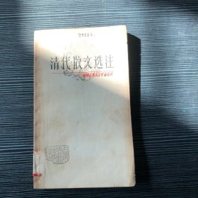 清代散文选注 中国古典文学作品选读
