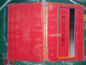 中国民间美术观念