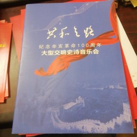 共和之路：纪念辛亥革命100周年大型交响史诗音乐会（16开）