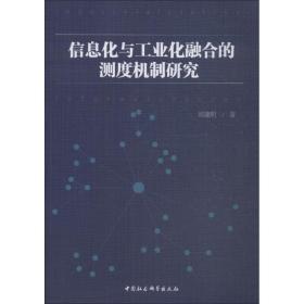 新华正版 信息化与工业化融合的测度机制研究 郑建明 9787520336055 中国社会科学出版社